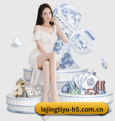 乐竞体育 APP 界面（lejingt iyu）